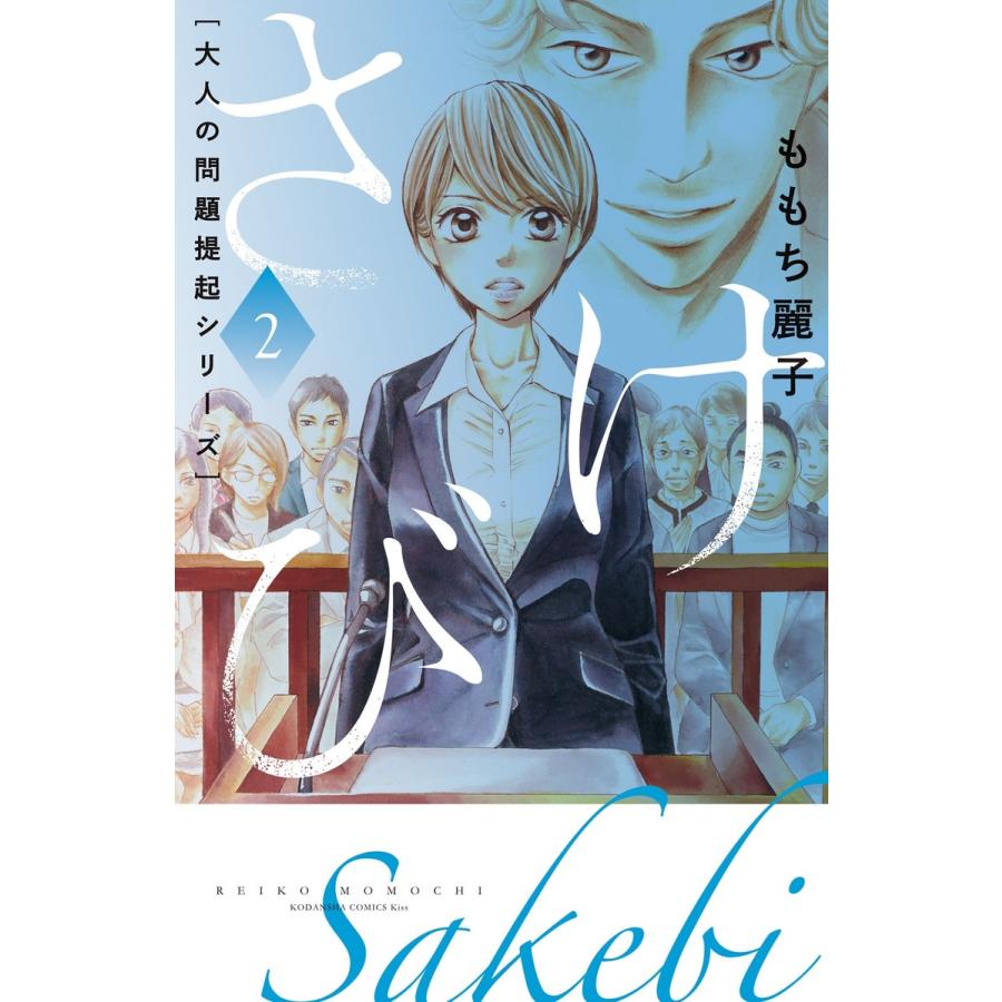 初回50 Offクーポン 大人の問題提起シリーズ さけび 2 電子書籍版 ももち麗子 B Ebookjapan 通販 Yahoo ショッピング