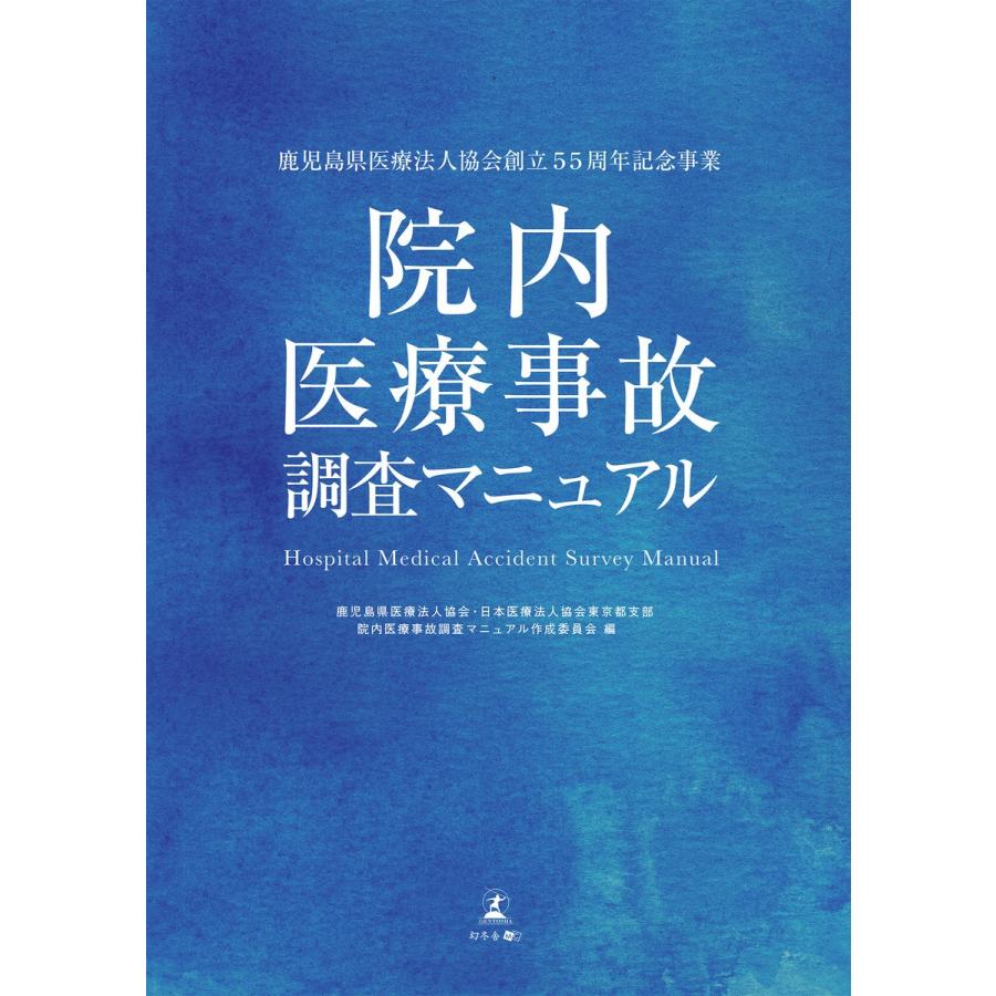 鹿児島県医療法人協会創立55周年記念事業 院内医療事故調査マニュアル 電子書籍版｜ebookjapan