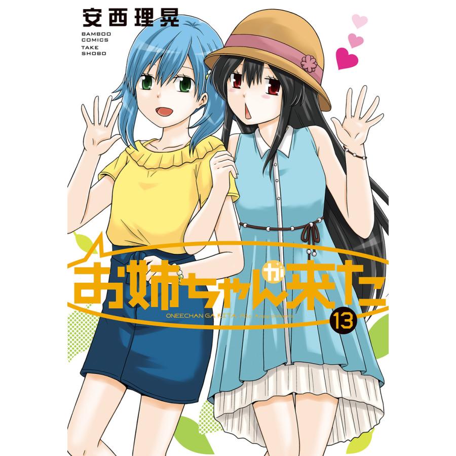 初回50 Offクーポン お姉ちゃんが来た 13 電子書籍版 安西理晃 B Ebookjapan 通販 Yahoo ショッピング