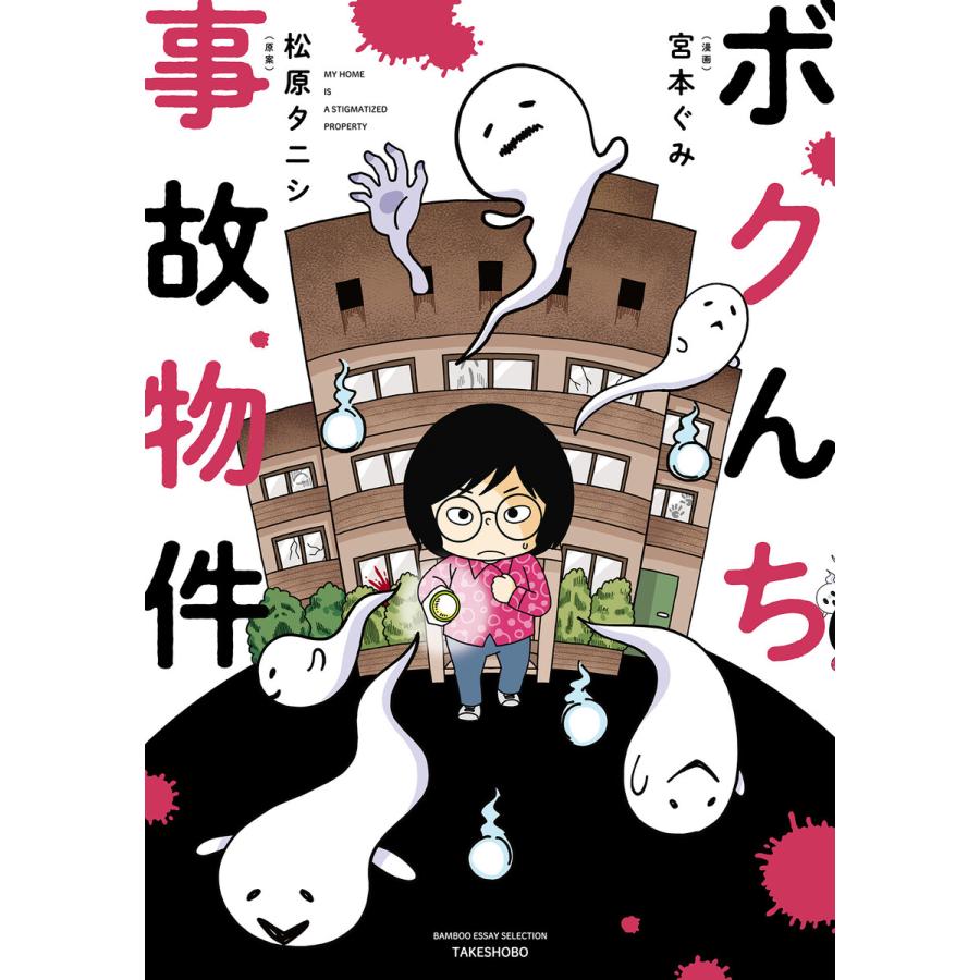 初回50 Offクーポン ボクんち事故物件 電子書籍版 原案 松原タニシ 絵 宮本ぐみ B Ebookjapan 通販 Yahoo ショッピング
