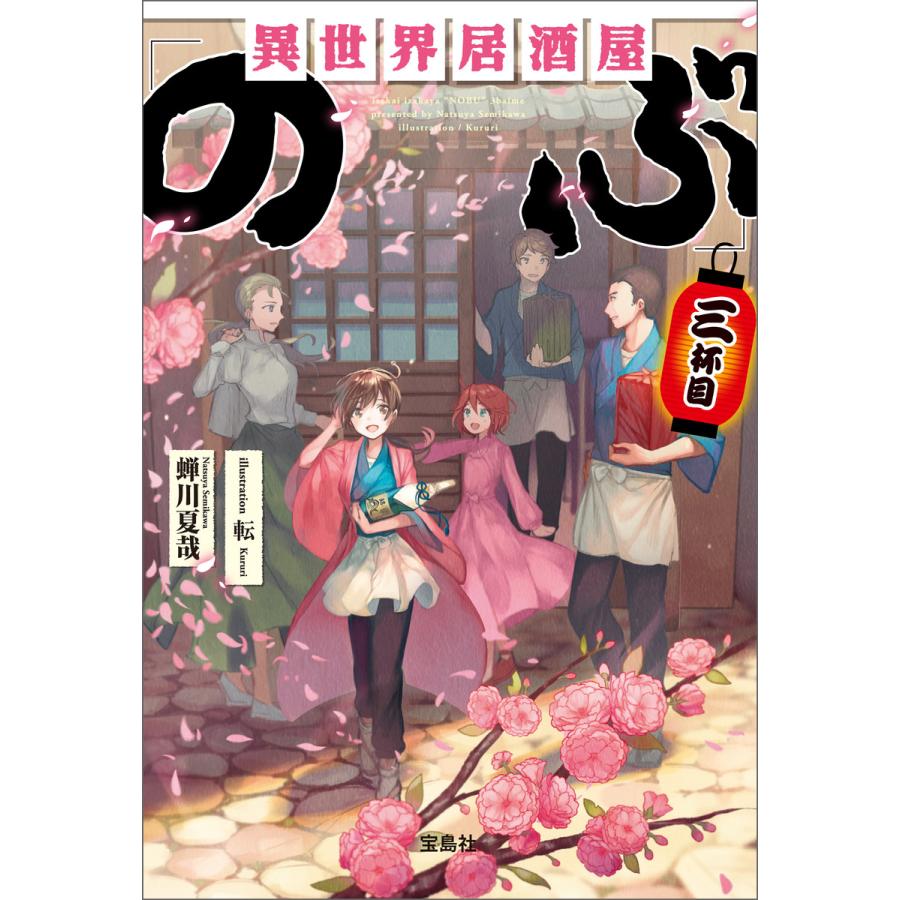 初回50 Offクーポン 異世界居酒屋 のぶ 三杯目 電子書籍版 著 蝉川夏哉 イラスト 転 B Ebookjapan 通販 Yahoo ショッピング