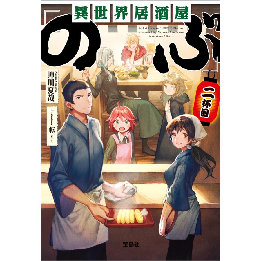 初回50 Offクーポン 異世界居酒屋 のぶ 二杯目 電子書籍版 著 蝉川夏哉 イラスト 転 B Ebookjapan 通販 Yahoo ショッピング