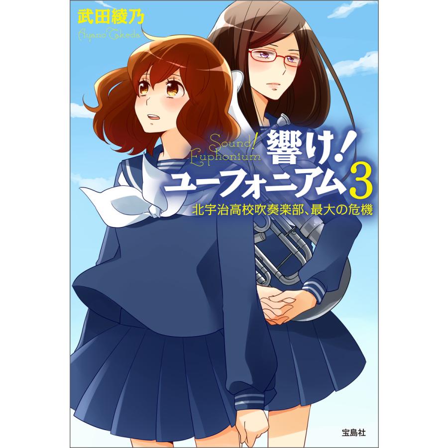 響け! ユーフォニアム 3 北宇治高校吹奏楽部、最大の危機 電子書籍版