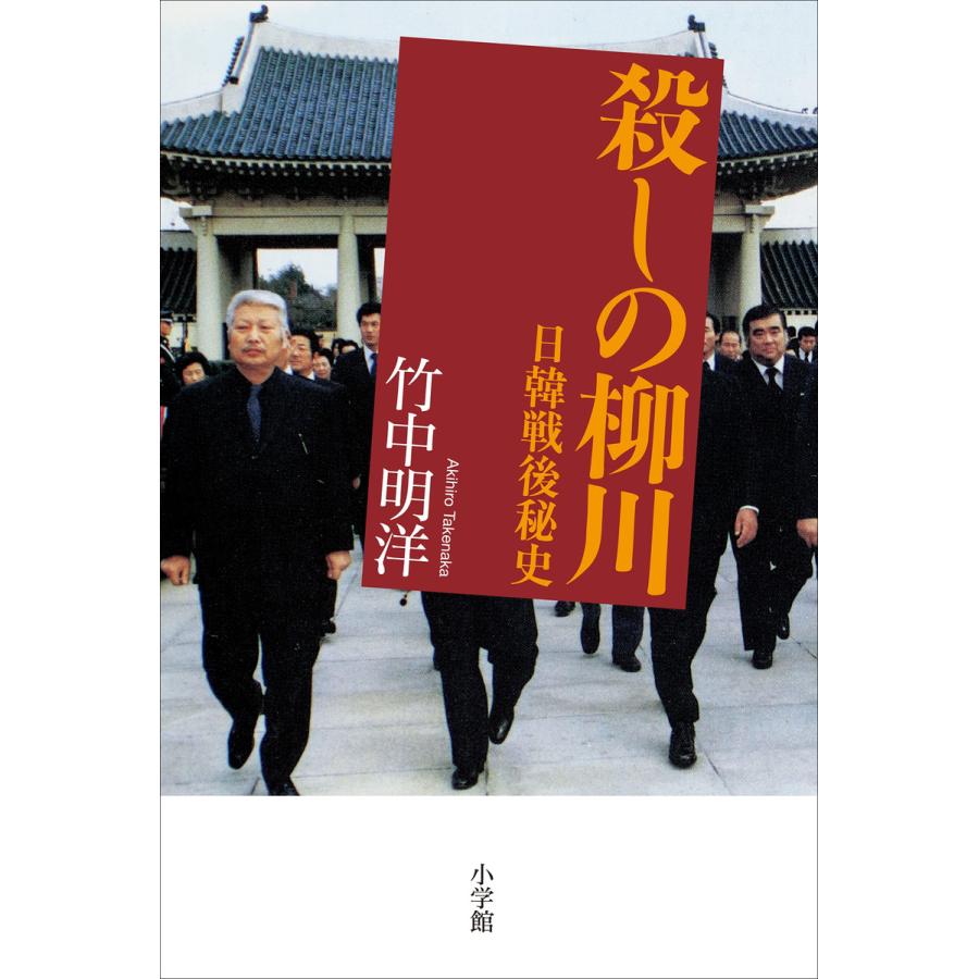 殺しの柳川 日韓戦後秘史 電子書籍版 竹中明洋 B Ebookjapan 通販 Yahoo ショッピング