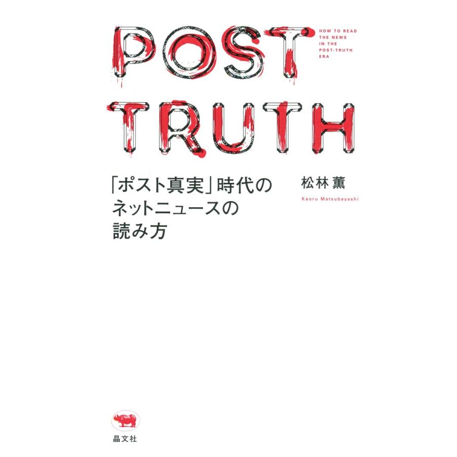 「ポスト真実」時代のネットニュースの読み方 電子書籍版 / 著:松林薫｜ebookjapan
