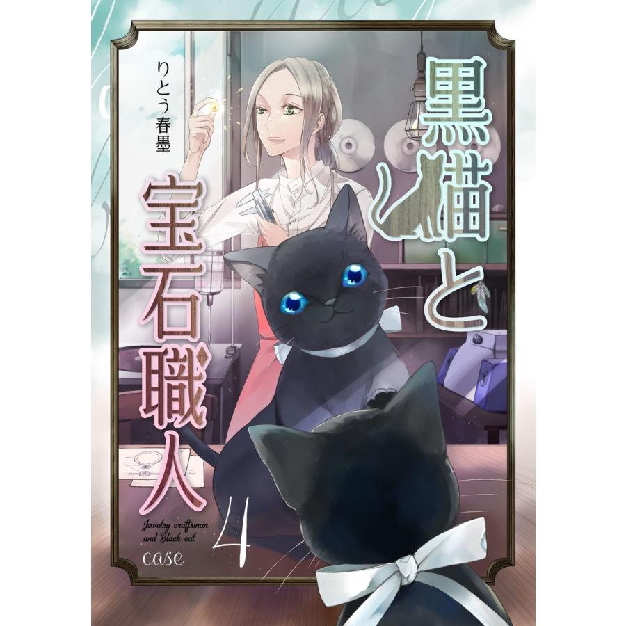 黒猫と宝石職人 case4 電子書籍版 / 著:りとう春墨｜ebookjapan