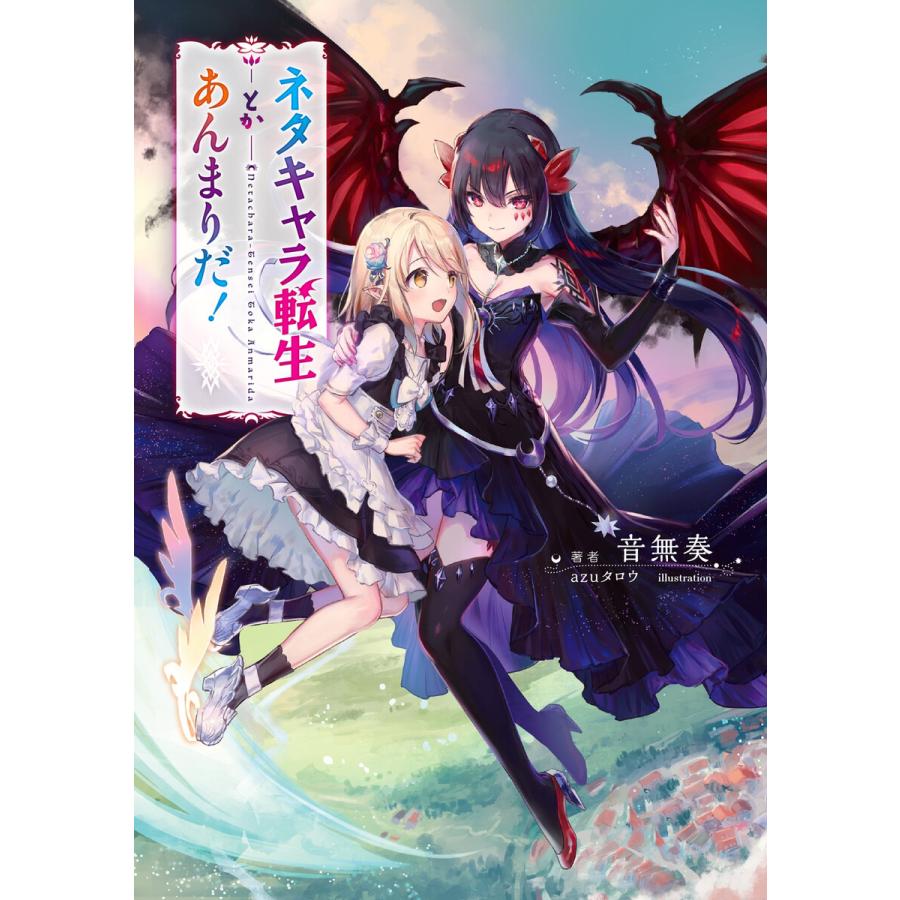 初回50 Offクーポン ネタキャラ転生とかあんまりだ 電子版限定書き下ろしss付 電子書籍版 音無奏 Azuタロウ B Ebookjapan 通販 Yahoo ショッピング