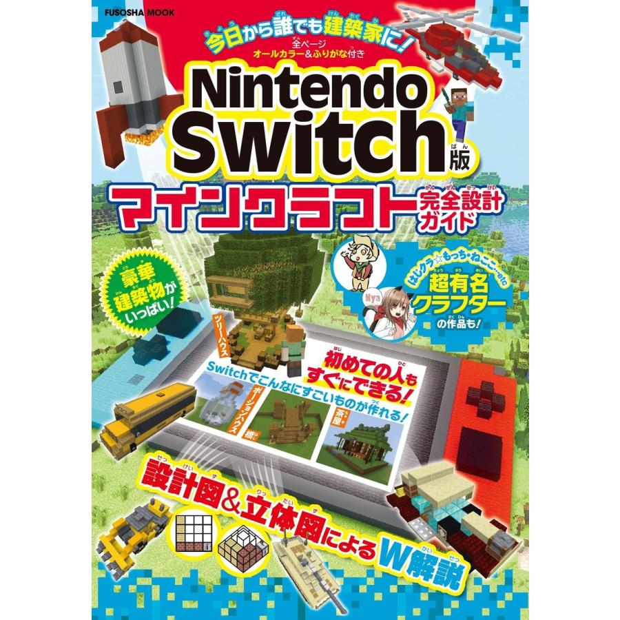 初回50 Offクーポン Nintendo Switch版マインクラフト完全設計ガイド 電子書籍版 扶桑社 B Ebookjapan 通販 Yahoo ショッピング