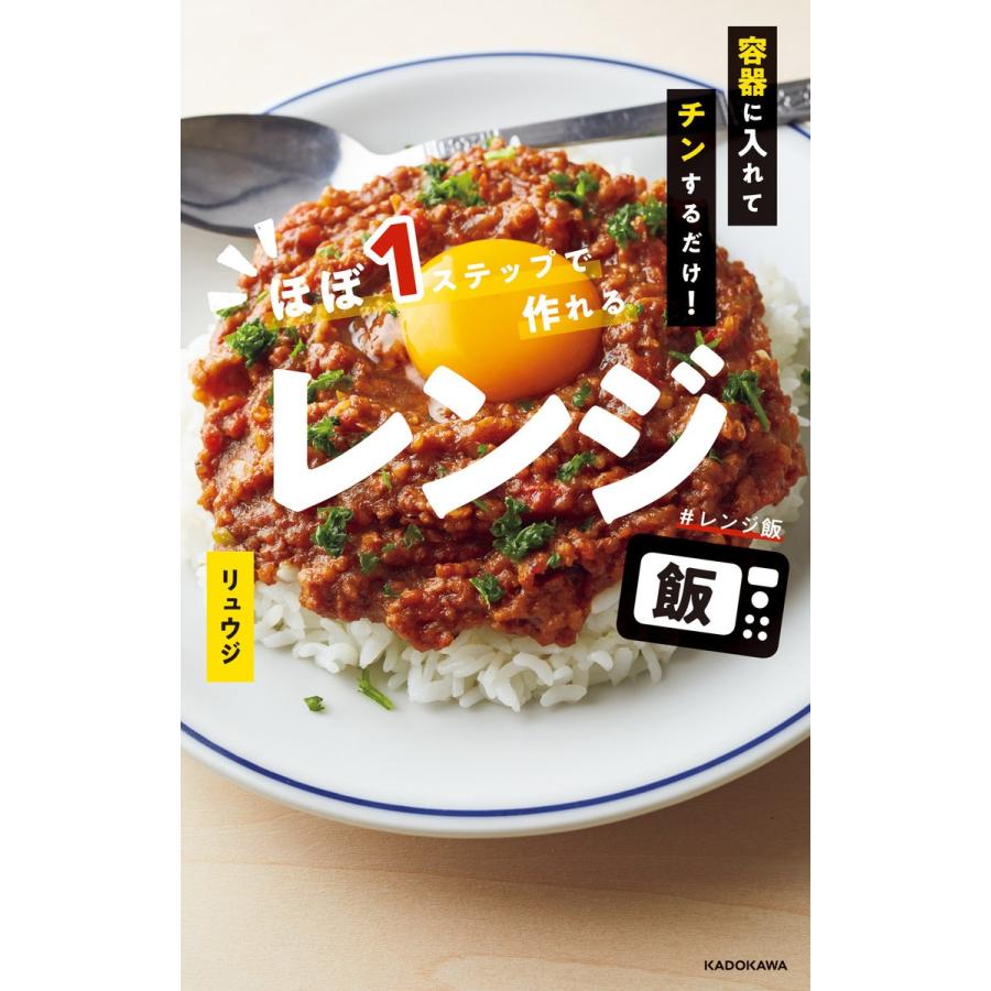 容器に入れてチンするだけ! ほぼ1ステップで作れるレンジ飯 電子書籍版 / 著者:リュウジ｜ebookjapan