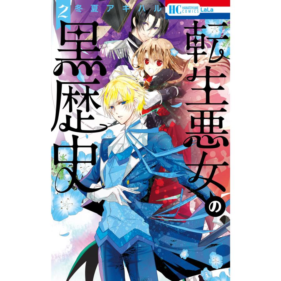 転生悪女の黒歴史 2 電子書籍版 冬夏アキハル B Ebookjapan 通販 Yahoo ショッピング