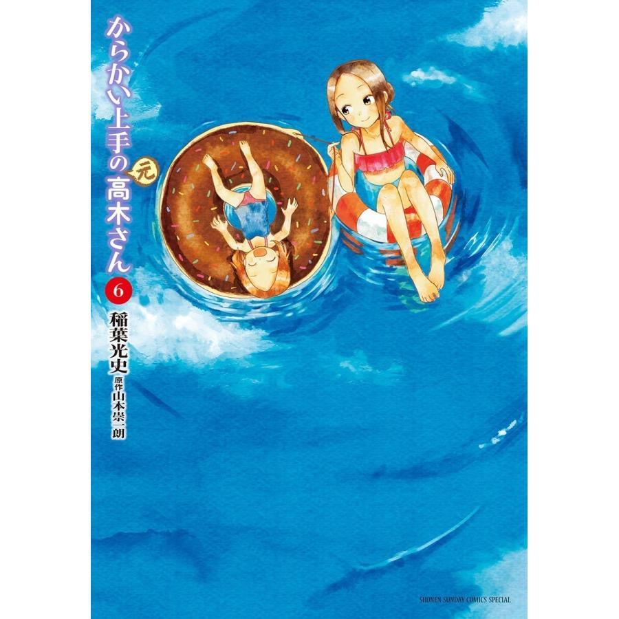 からかい上手の(元)高木さん (6) 電子書籍版 / 稲葉光史 原作:山本崇一朗｜ebookjapan