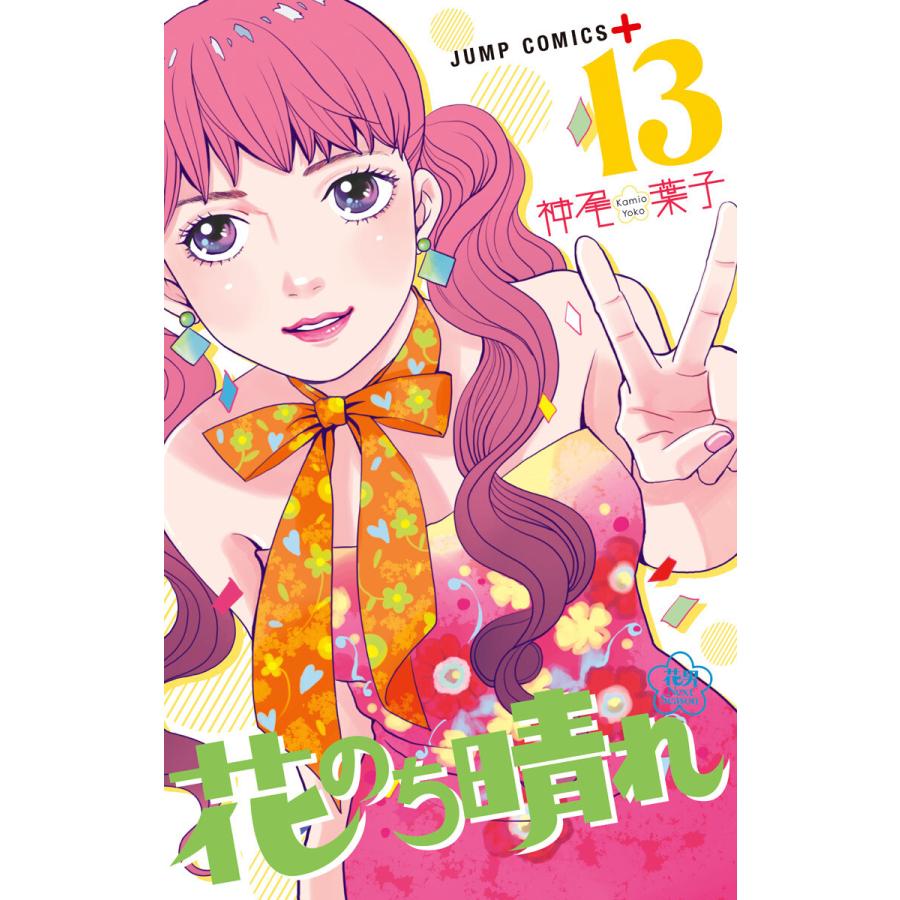 花のち晴れ 花男 Next Season 13 電子書籍版 神尾葉子 B Ebookjapan 通販 Yahoo ショッピング