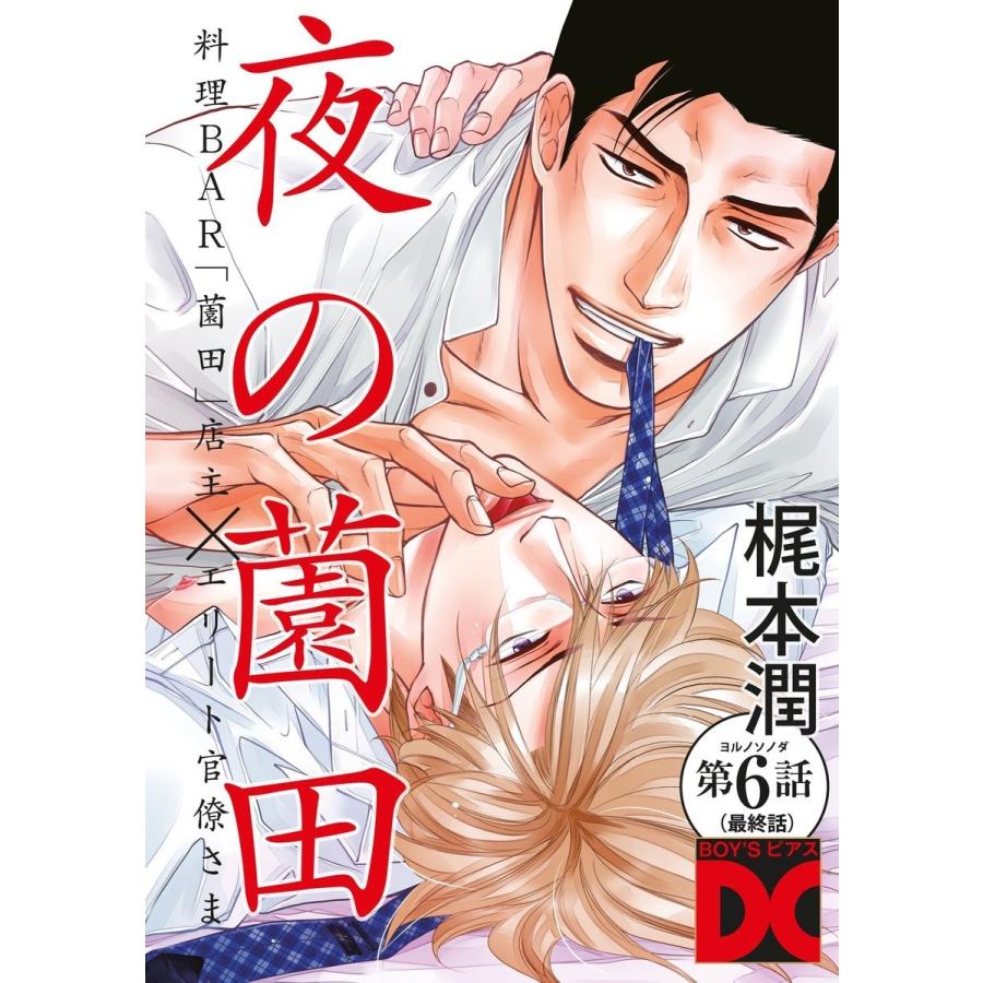 夜の薗田 第6話(最終話) 電子書籍版 / 梶本潤｜ebookjapan