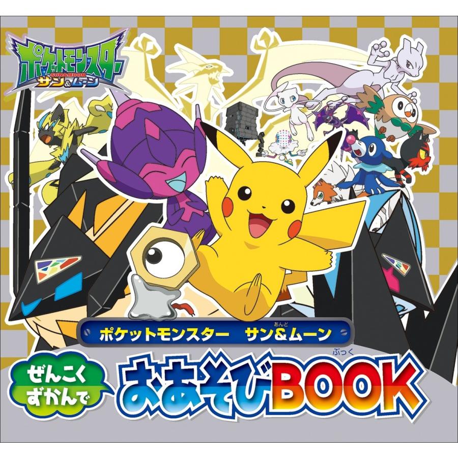 ピギー ファミリー シリーズ ポケットモンスター サン ムーン ぜんこくずかんでおあそびbook 電子書籍版 窪内裕 構成 B Ebookjapan 通販 Yahoo ショッピング