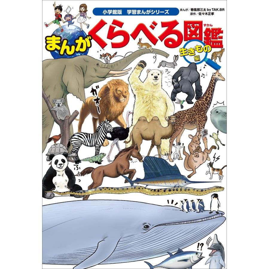 初回50 Offクーポン 小学館版学習まんがシリーズ まんが くらべる図鑑 生きもの編 電子書籍版 春風邪三太 まんが 佐々木正孝 原作 B Ebookjapan 通販 Yahoo ショッピング