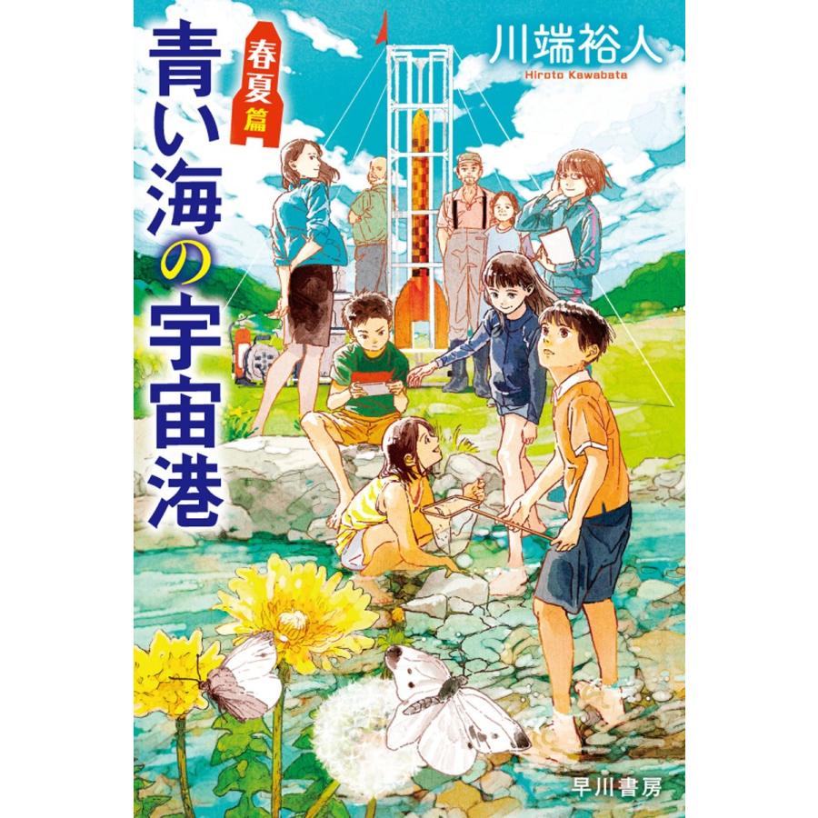 青い海の宇宙港 春夏篇 電子書籍版 / 川端 裕人｜ebookjapan