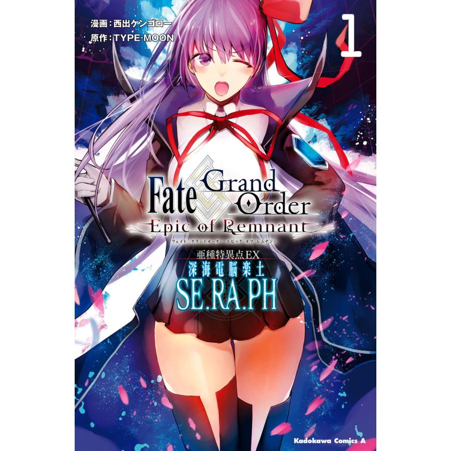 初回50 Offクーポン Fate Grand Order Epic Of Remnant 亜種特異点ex 深海電脳楽土 Se Ra Ph B Ebookjapan 通販 Yahoo ショッピング