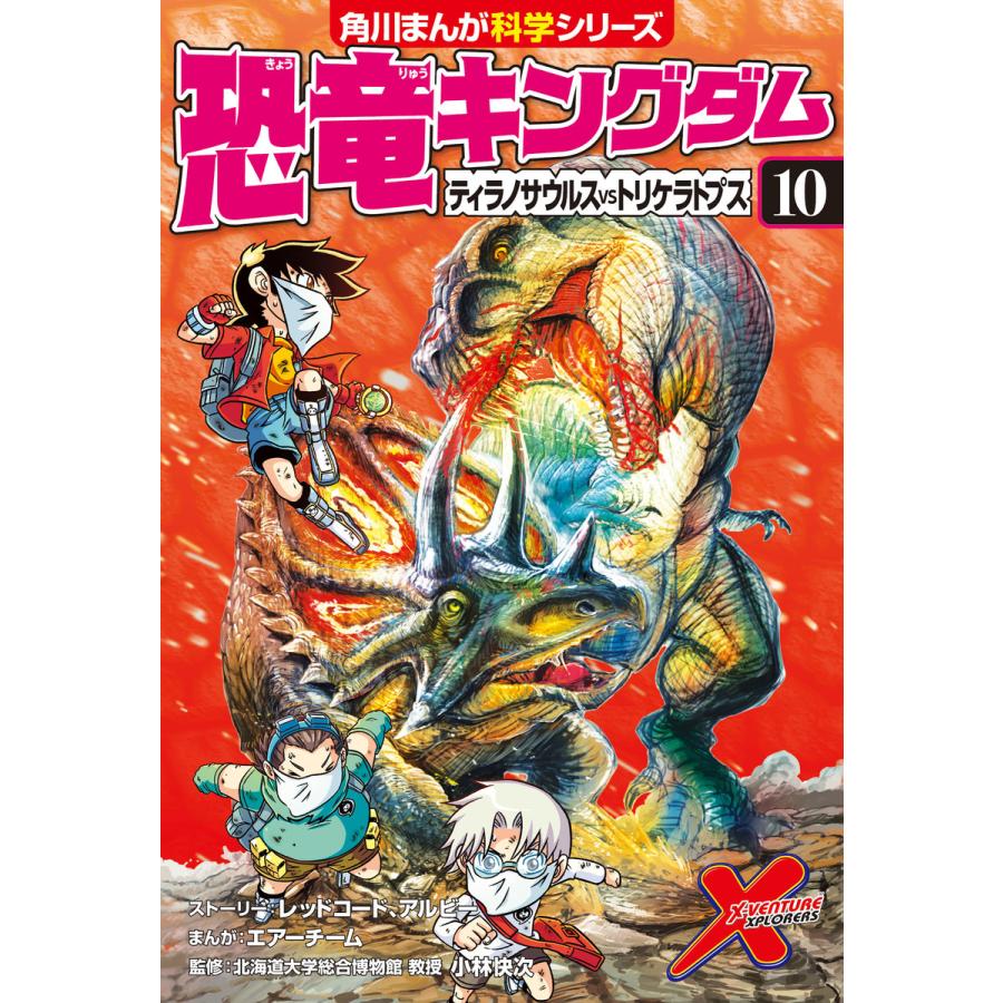 初回50 Offクーポン 恐竜キングダム 10 ティラノサウルスvsトリケラトプス 電子書籍版 B Ebookjapan 通販 Yahoo ショッピング