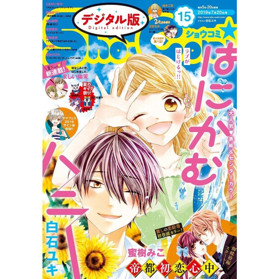 Sho-Comi 2019年15号(2019年7月5日発売) 電子書籍版 / Sho-Comi編集部｜ebookjapan