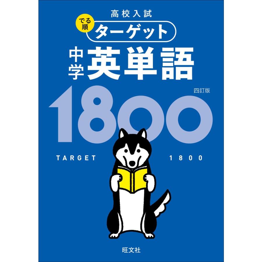 高校入試 でる順ターゲット 中学英単語1800 四訂版(音声DL付) 電子書籍版 / 編集:旺文社｜ebookjapan