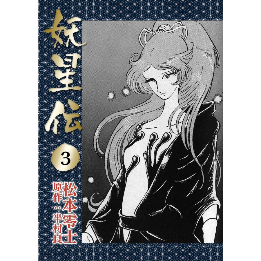 妖星伝 (3) 電子書籍版 / 松本零士 原作:半村良 : ebookjapan ヤフー店