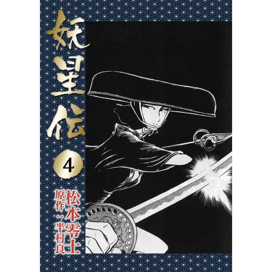 妖星伝 4 電子書籍版 松本零士 原作 半村良 B Ebookjapan 通販 Yahoo ショッピング