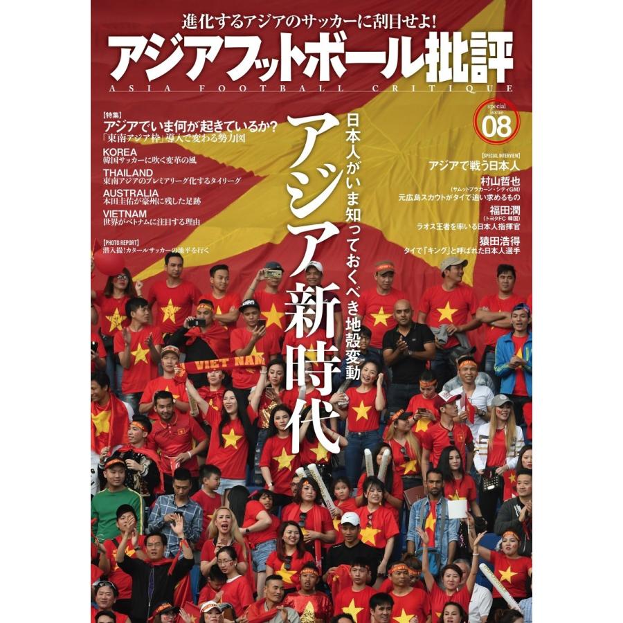 アジアフットボール批評 special issue08 電子書籍版 / 編集:フットボール批評 編集部｜ebookjapan