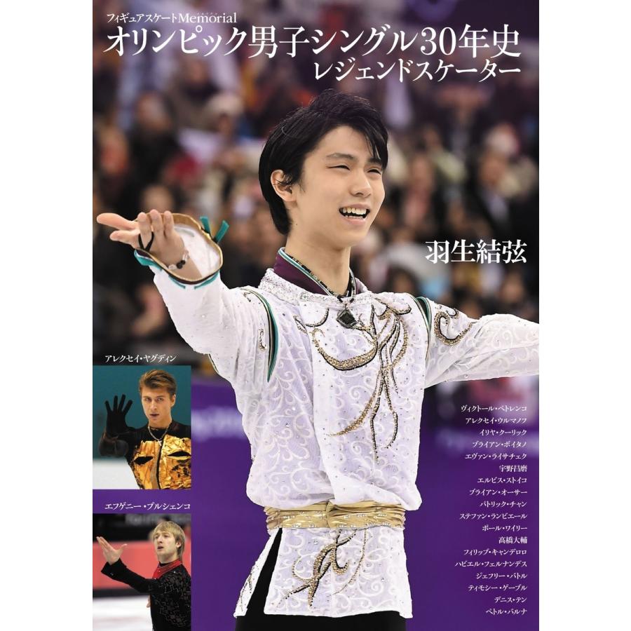 初回50 Offクーポン フィギュアスケートmemorial オリンピック男子シングル30年史 レジェンドスケーター 電子書籍版 編集 ライブ B Ebookjapan 通販 Yahoo ショッピング