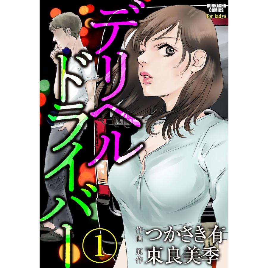 初回50 Offクーポン デリヘルドライバー 分冊版 第1話 電子書籍版 つかさき有 東良美季 B Ebookjapan 通販 Yahoo ショッピング
