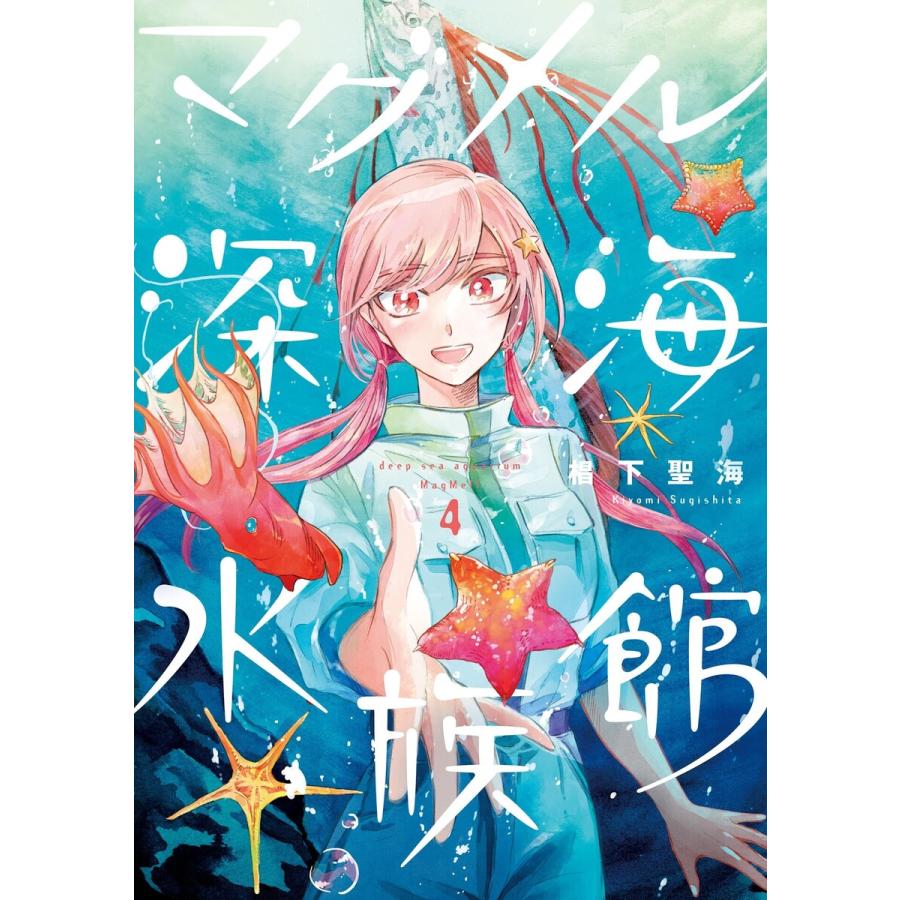 マグメル深海水族館 4巻 電子書籍版 椙下聖海 B Ebookjapan 通販 Yahoo ショッピング