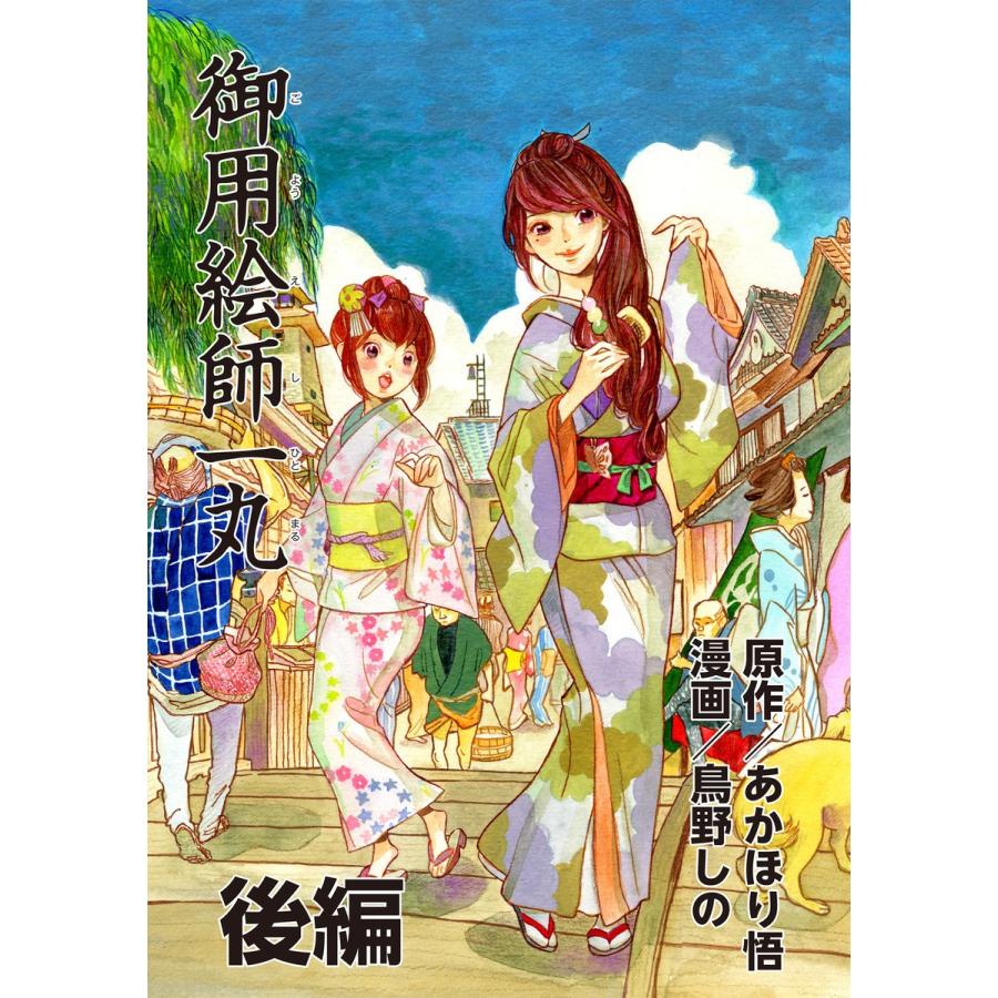 御用絵師一丸 後編 電子書籍版 / 鳥野しの/漫画 あかほり悟/原作｜ebookjapan