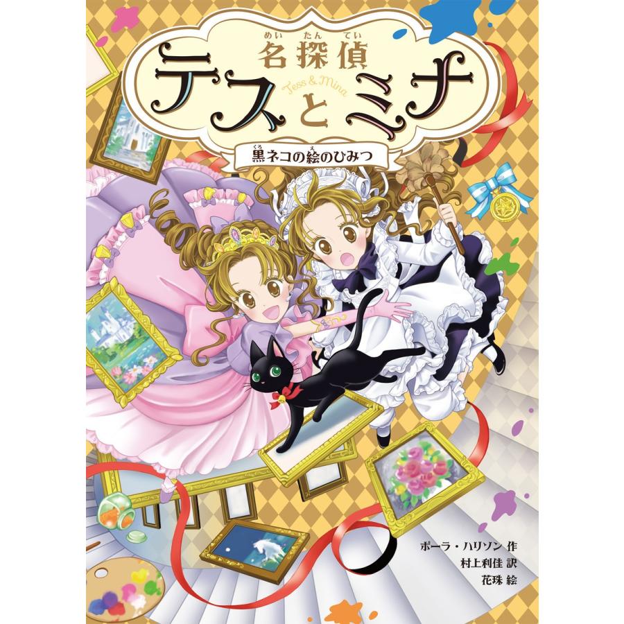 名探偵テスとミナ 黒ネコの絵のひみつ 電子書籍版 / 著:ポーラ・ハリソン 訳:村上利佳 イラスト:花珠｜ebookjapan