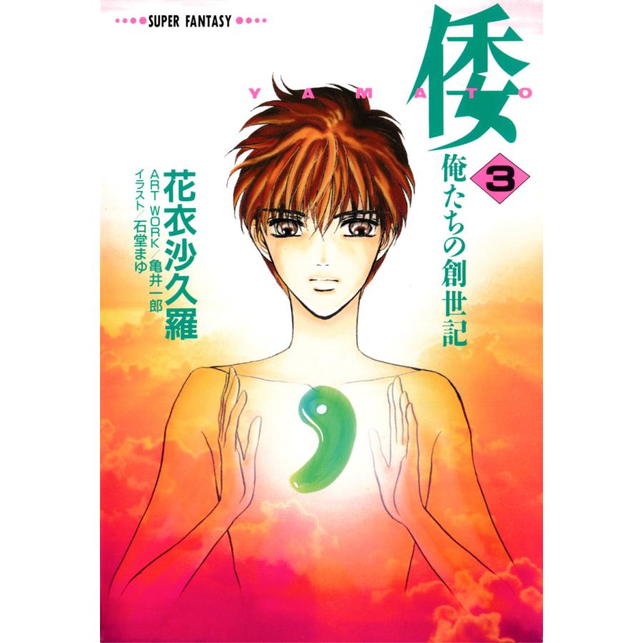 倭 Yamato 俺たちの創世記 3 スーパーファンタジー文庫 電子書籍版 花衣沙久羅 石堂まゆ B Ebookjapan 通販 Yahoo ショッピング