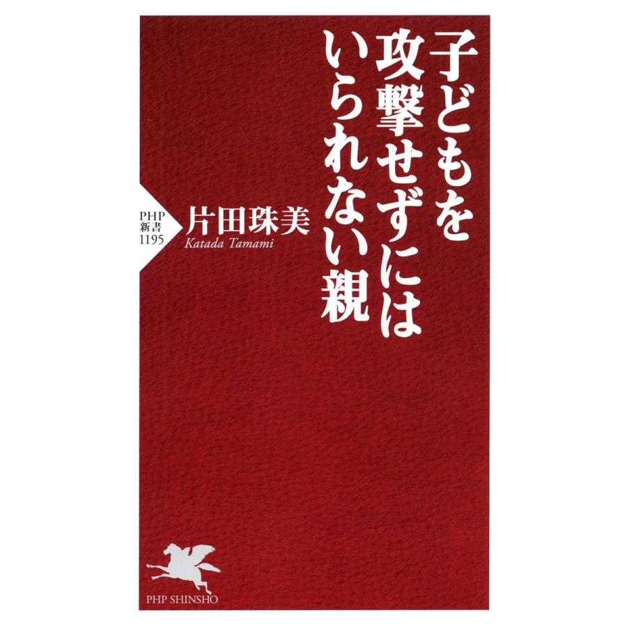 子どもを攻撃せずにはいられない親 電子書籍版 / 著:片田珠美 | 