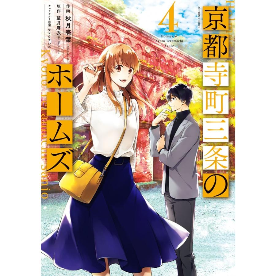 京都寺町三条のホームズ コミック版 4 電子書籍版 原作 望月麻衣 作画 秋月壱葉 B Ebookjapan 通販 Yahoo ショッピング
