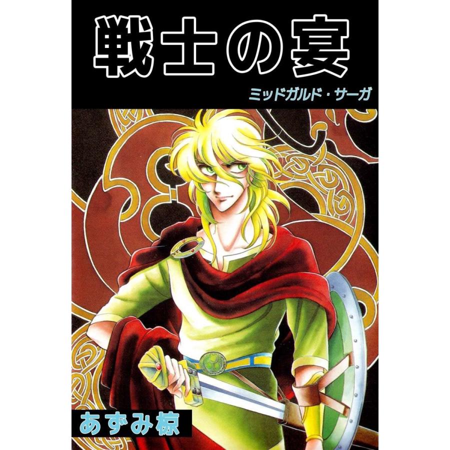 戦士の宴 -ミッドガルド・サーガ- 電子書籍版 / あずみ椋 | 