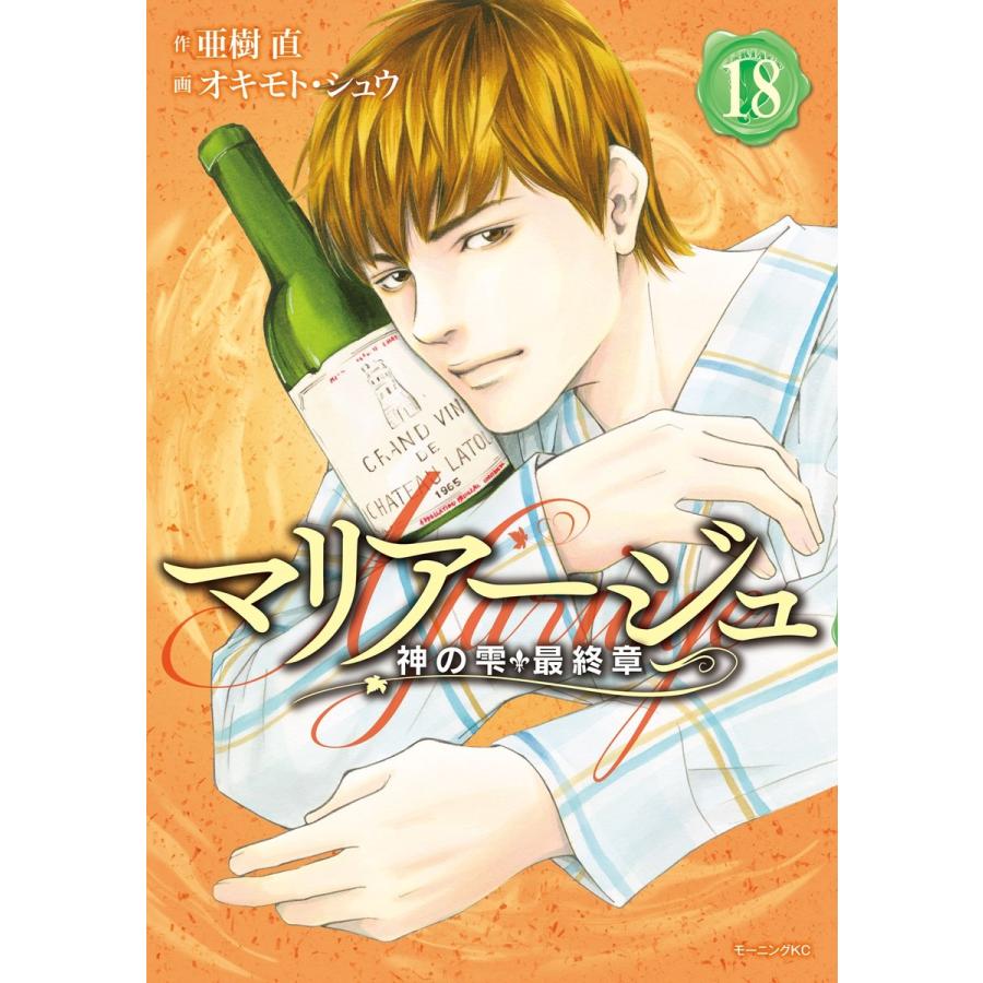 マリアージュ 神の雫 最終章 18 電子書籍版 原作 亜樹直 漫画 オキモト シュウ B Ebookjapan 通販 Yahoo ショッピング
