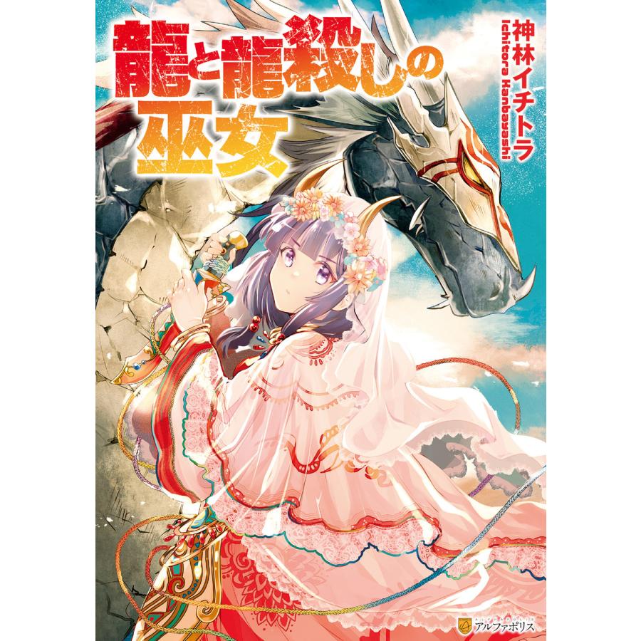 初回50 Offクーポン 龍と龍殺しの巫女 電子書籍版 漫画 神林イチトラ B Ebookjapan 通販 Yahoo ショッピング