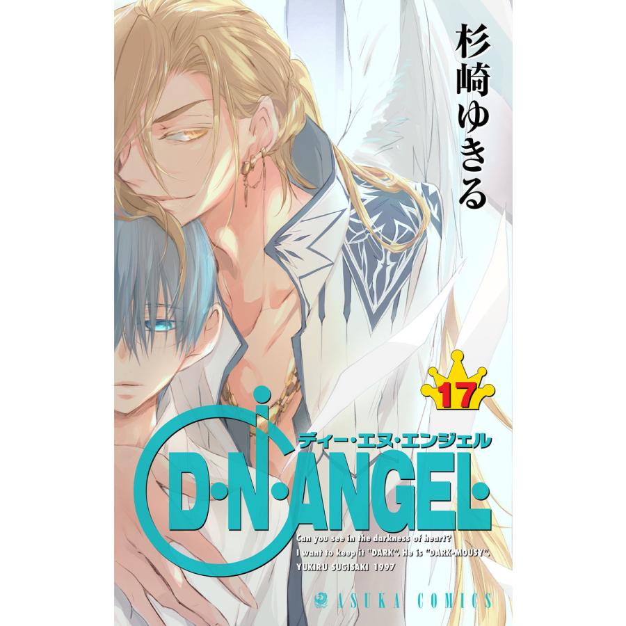 D・N・ANGEL (17) 電子書籍版 / 著者:杉崎ゆきる : b00162201535 