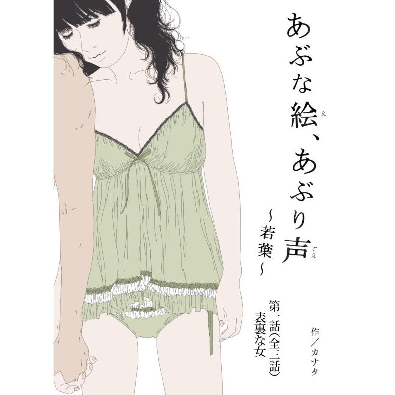 あぶな絵 あぶり声 若葉 第一話 表裏な女 電子書籍版 著 カナタ いしいのりえ B Ebookjapan 通販 Yahoo ショッピング
