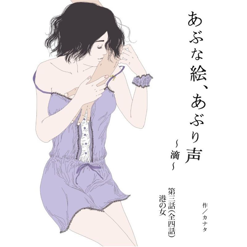 あぶな絵、あぶり声 〜滴〜 -第三話 港の女- 電子書籍版 / 著:カナタ・いしいのりえ｜ebookjapan