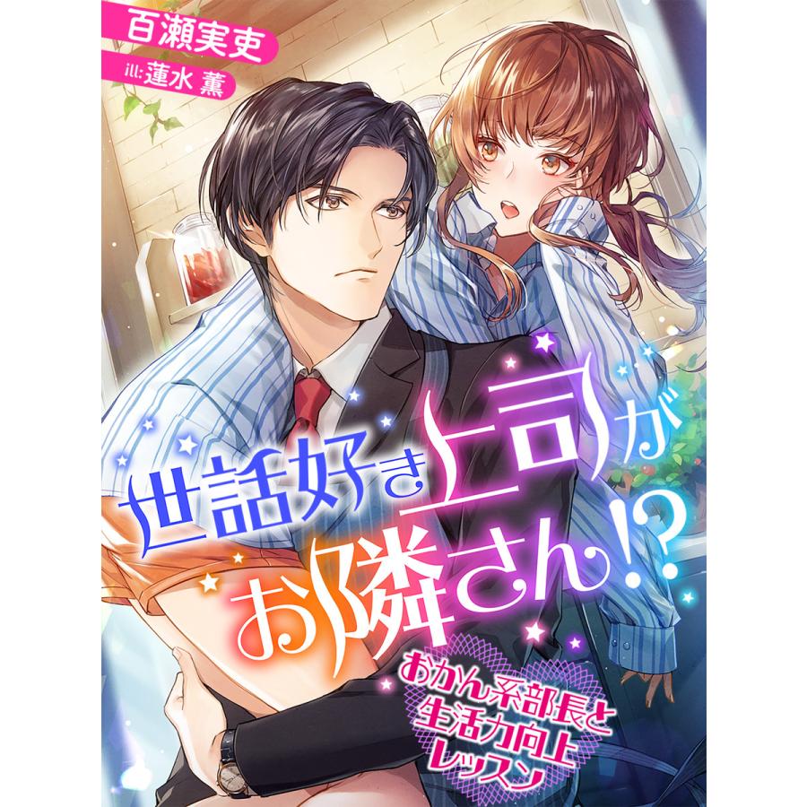 世話好き上司がお隣さん おかん系部長と生活力向上レッスン 電子書籍版 著 百瀬実吏 画 蓮水薫 B Ebookjapan 通販 Yahoo ショッピング