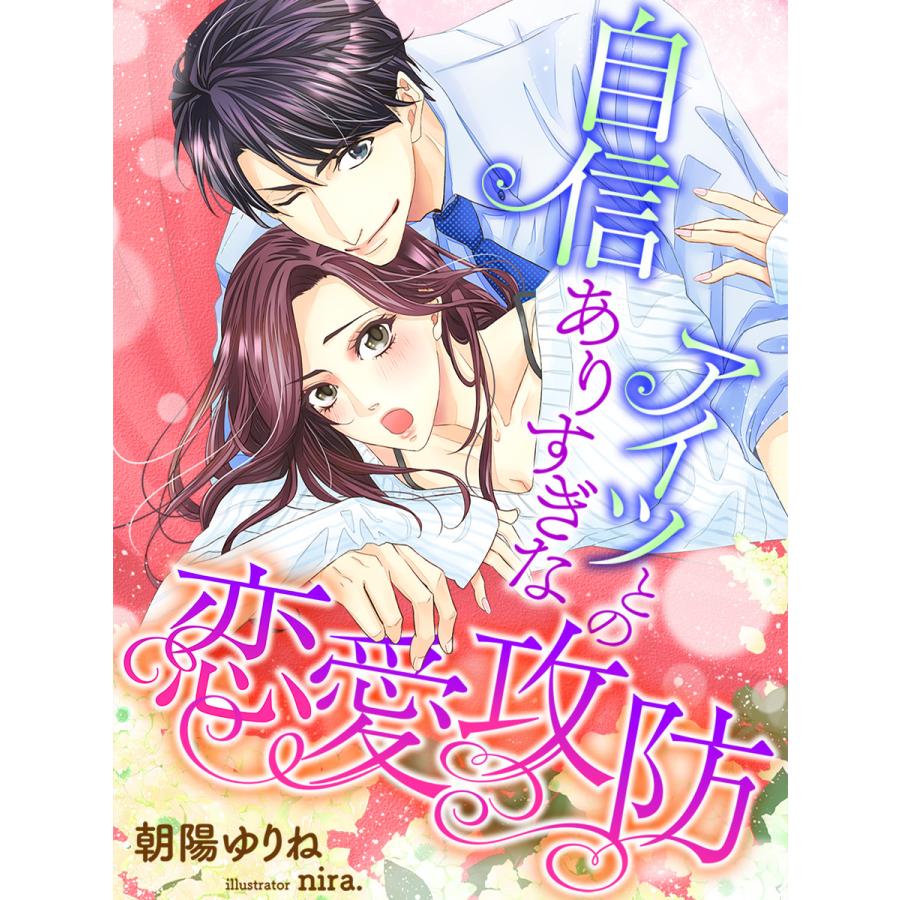初回50 Offクーポン 自信ありすぎなアイツとの恋愛攻防 電子書籍版 著 朝陽ゆりね 画 Nira B Ebookjapan 通販 Yahoo ショッピング