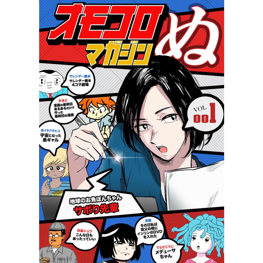 オモコロマガジンぬ Vol 001 電子書籍版 かまど 田島シュウ 地球のお魚ぽんちゃん てらだこうじ 長イキアキヒコ サレンダー橋本 逆襲 B Ebookjapan 通販 Yahoo ショッピング
