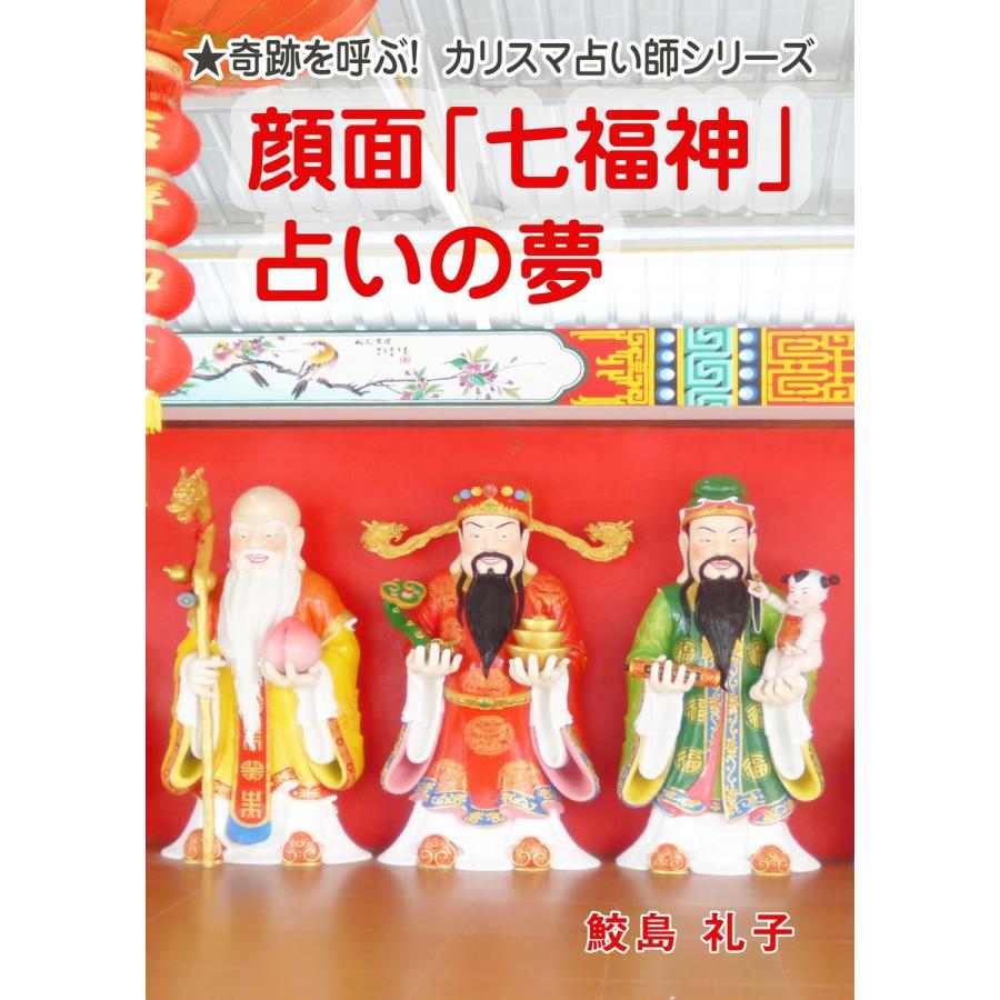 顔面「七福神」占いの夢 電子書籍版 / 鮫島礼子 | 