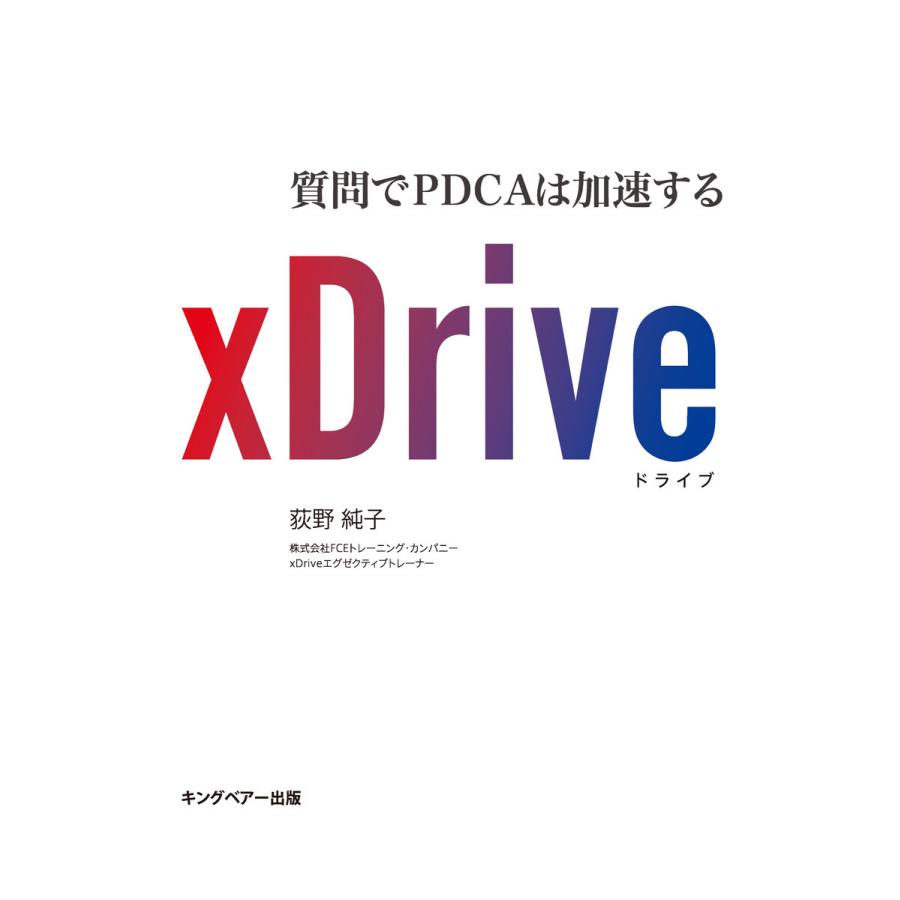 xDrive 質問でPDCAは加速する 電子書籍版 / 荻野 純子｜ebookjapan