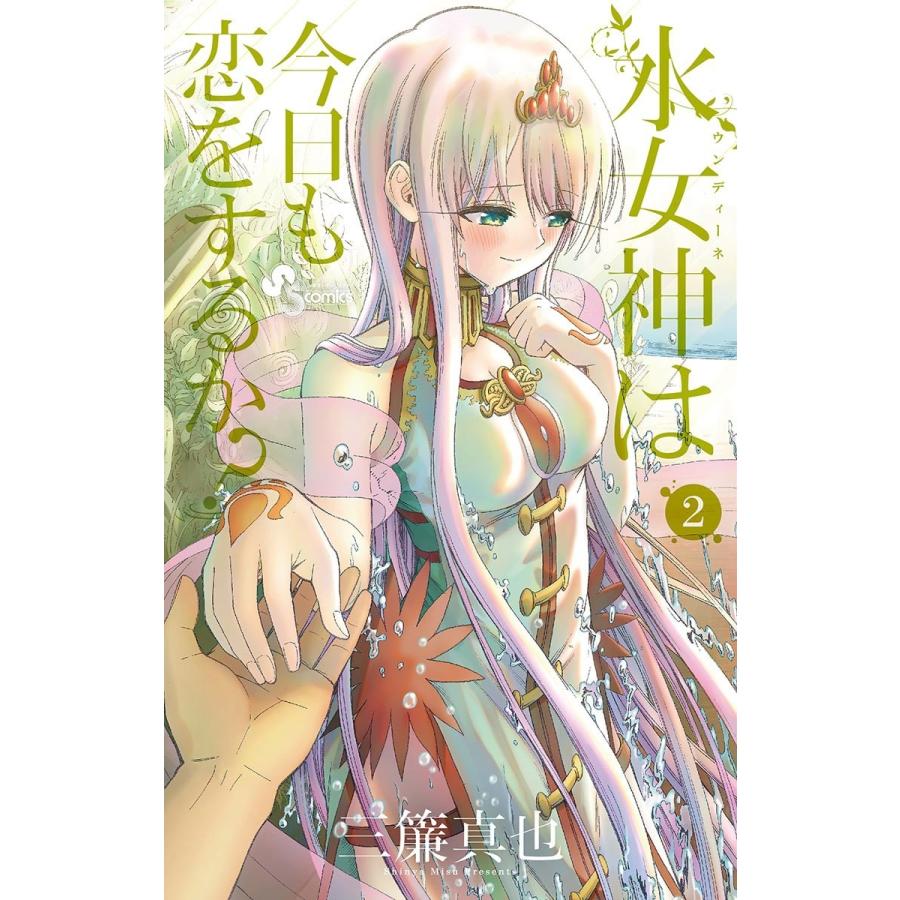 水女神は今日も恋をするか 2 電子書籍版 三簾真也 B Ebookjapan 通販 Yahoo ショッピング