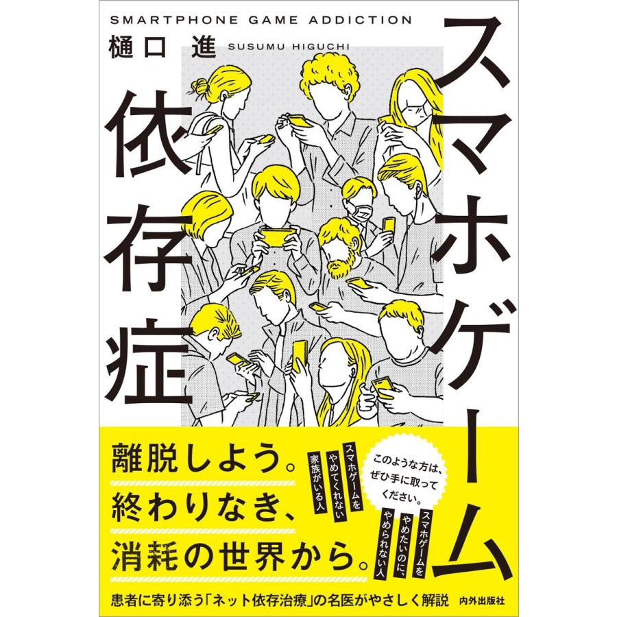 スマホゲーム依存症 電子書籍版 著 樋口進 B Ebookjapan 通販 Yahoo ショッピング
