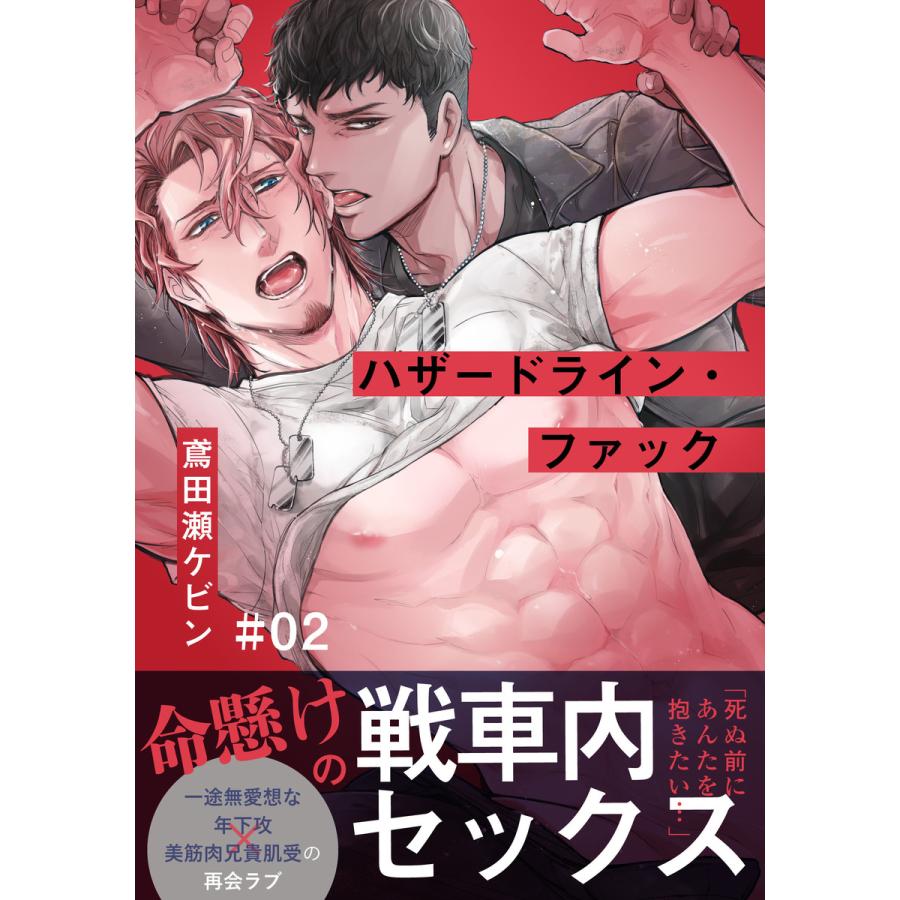 ハザードライン ファック 2 電子書籍版 鳶田瀬ケビン B Ebookjapan 通販 Yahoo ショッピング