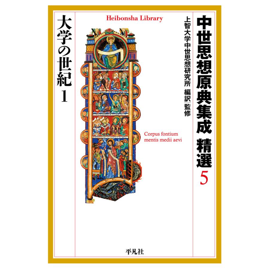 中世思想原典集成 精選5 大学の世紀1 電子書籍版 / 編訳・監修:上智大学中世思想研究所 :B00162203490:ebookjapan ...